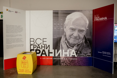 Марафон «Все грани Гранина»
