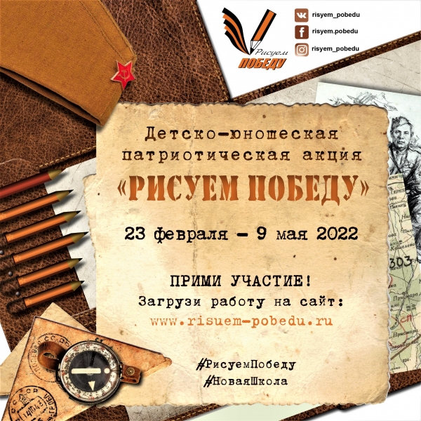 Детско-юношеская акция «Рисуем Победу»