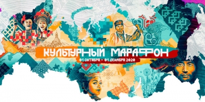 Всероссийский проект «Культурный марафон»