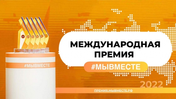 Премия #МЫВМЕСТЕ