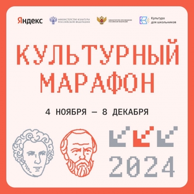 Культурный марафон 2024