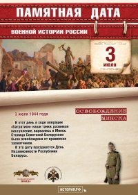 Освобождение Минска