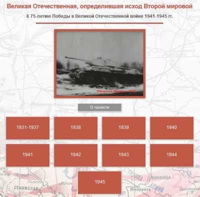 Проект «Великая Отечественная война, определившая исход Второй мировой»